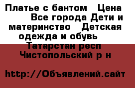 Платье с бантом › Цена ­ 800 - Все города Дети и материнство » Детская одежда и обувь   . Татарстан респ.,Чистопольский р-н
